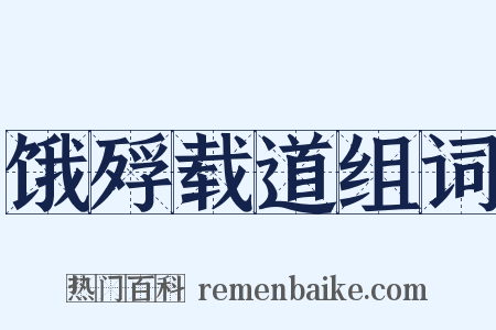 饿殍载道组词是什么意思的图片